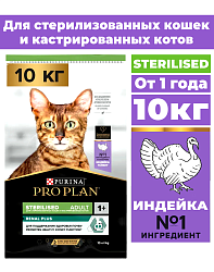 Сухой корм Pro Plan Sterilised для стерилизованных кошек с индейкой 10 кг